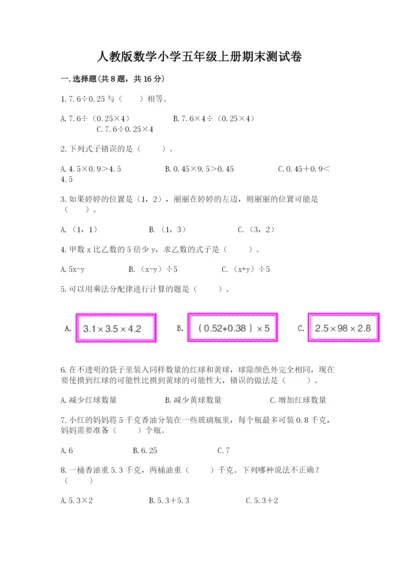 人教版数学小学五年级上册期末测试卷精品（精选题）.docx