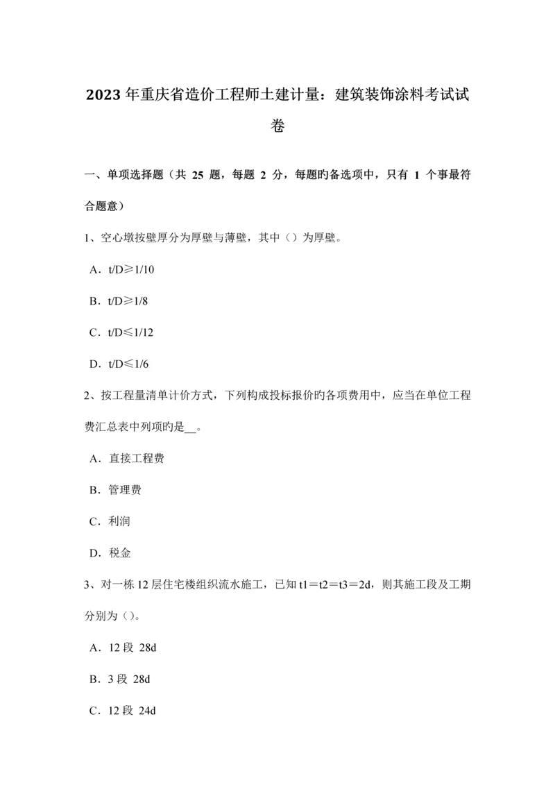 2023年重庆省造价工程师土建计量建筑装饰涂料考试试卷.docx