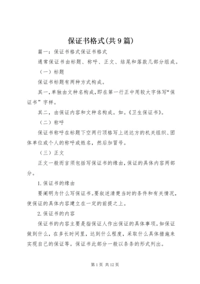 保证书格式(共9篇).docx