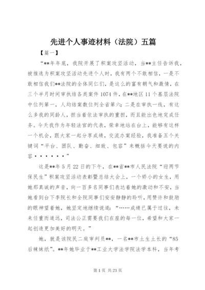 先进个人事迹材料（法院）五篇 (2).docx