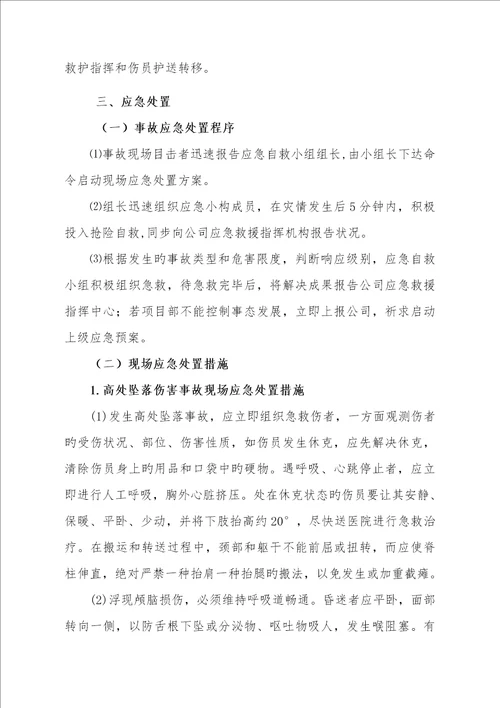 高处坠落事故现场处置专题方案