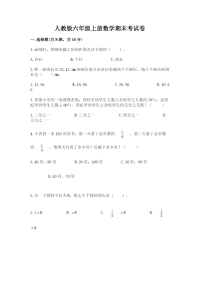 人教版六年级上册数学期末考试卷（典优）word版.docx