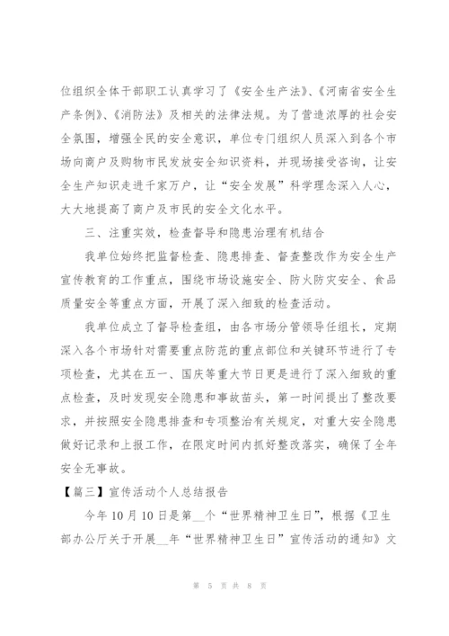 宣传活动个人总结报告.docx
