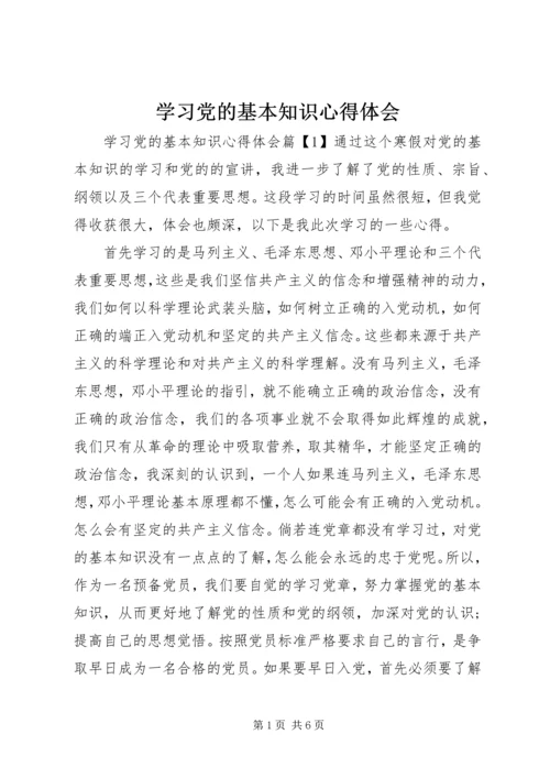 学习党的基本知识心得体会.docx
