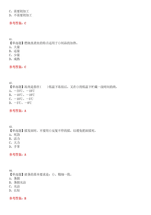 2023年中式面点师初级考试题库易错、难点精编F参考答案试卷号：157