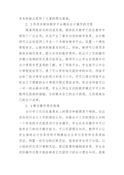 会计教学中情景教学模式的创设论文.docx