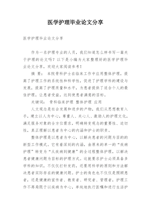 医学护理毕业论文分享.docx