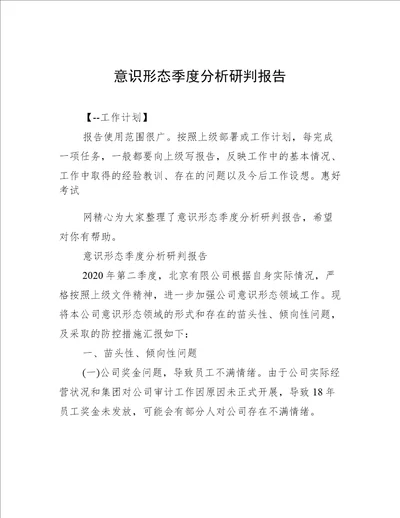 意识形态季度分析研判报告