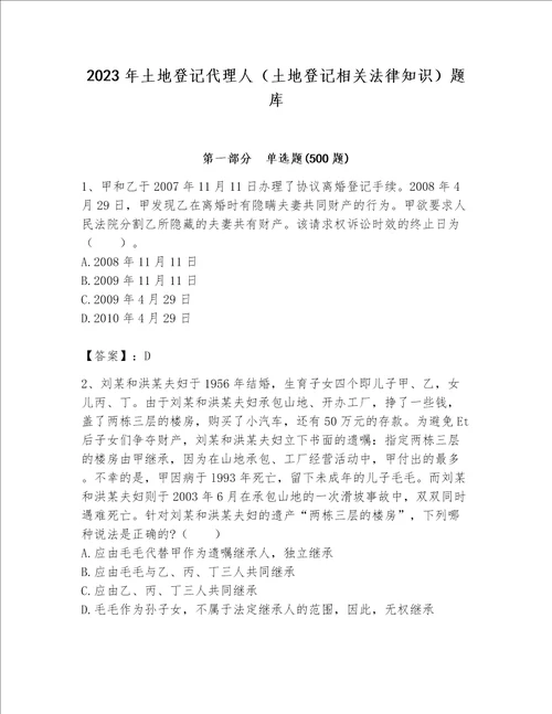 2023年土地登记代理人（土地登记相关法律知识）题库及参考答案【实用】