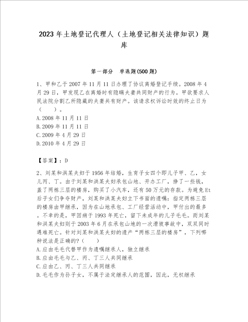 2023年土地登记代理人（土地登记相关法律知识）题库及参考答案【实用】