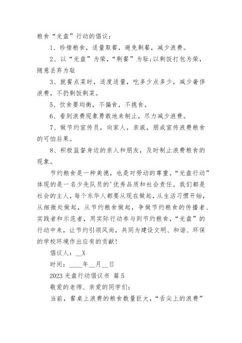 2023光盘行动倡议书.docx