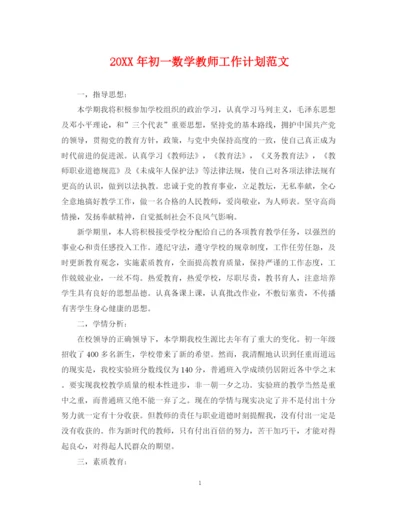 精编之初一数学教师工作计划范文.docx