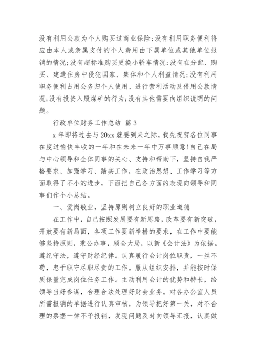 行政单位财务工作总结.docx