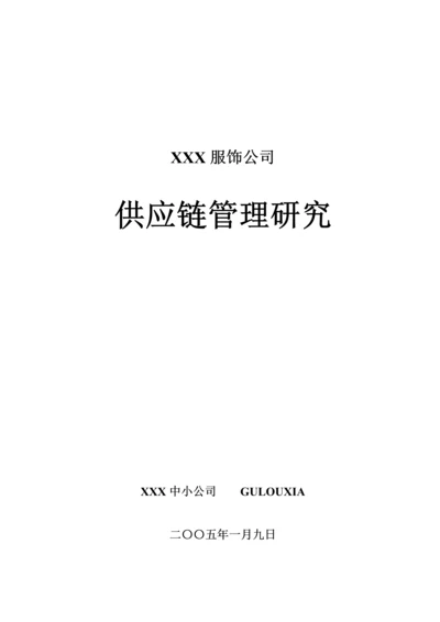 知名服饰企业供应链综合基础管理系统专题研究.docx