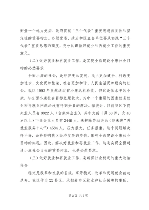 区再就业工作会议上的讲话.docx