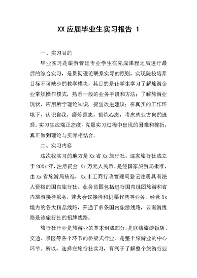 XX应届毕业生实习报告-1-1