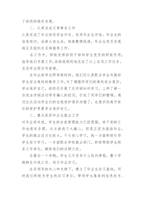 大学毕业班班主任工作总结.docx