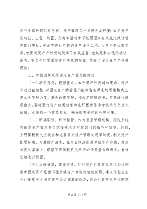 国税固定资产管理的自查报告.docx