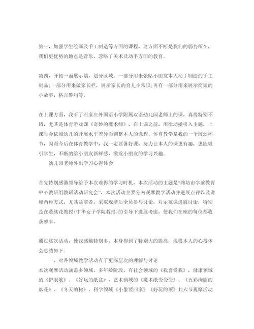 精编幼儿园教师外出学习参考心得体会参考范文.docx