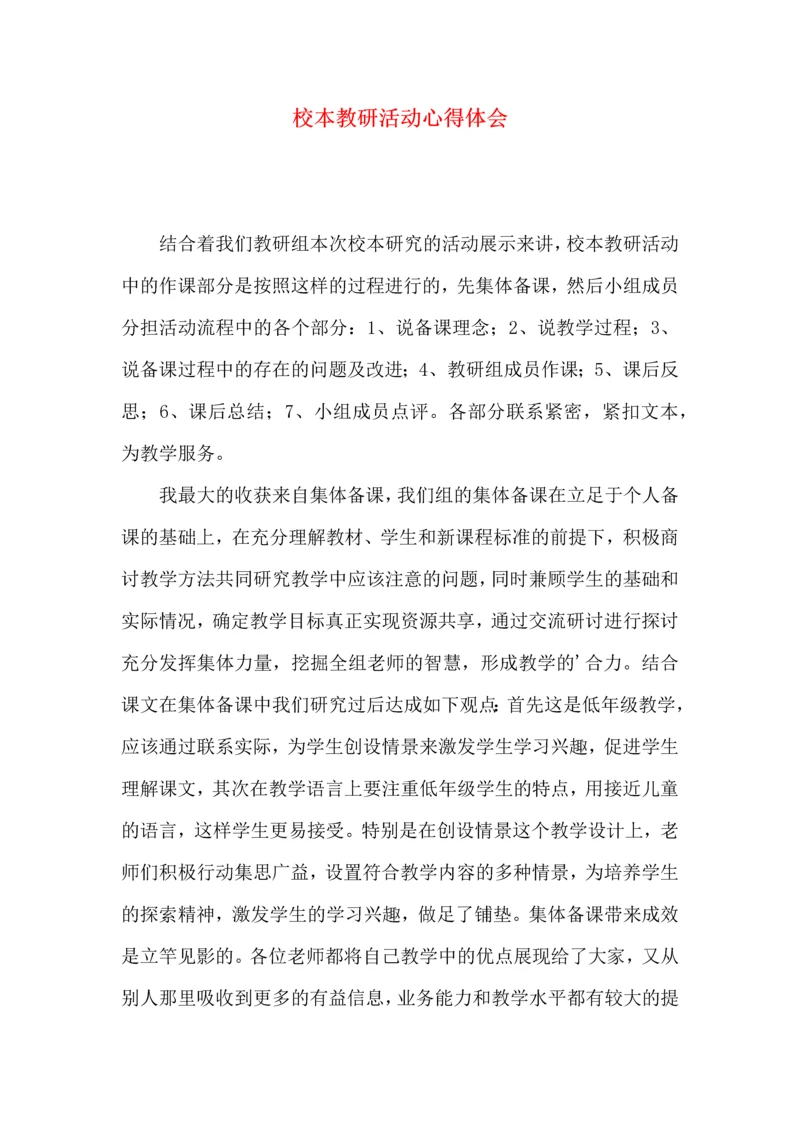 校本教研活动心得体会.docx