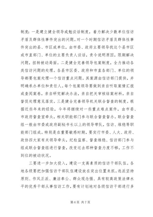 副书记在全市信访工作会议上的讲话.docx