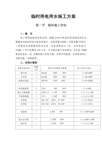 临时用用水电施工方案.docx