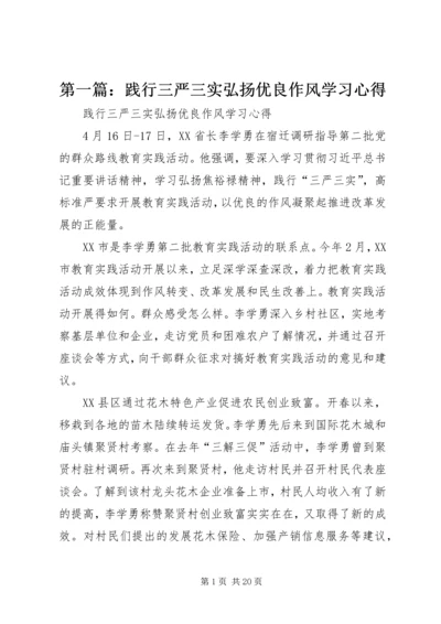 第一篇：践行三严三实弘扬优良作风学习心得.docx