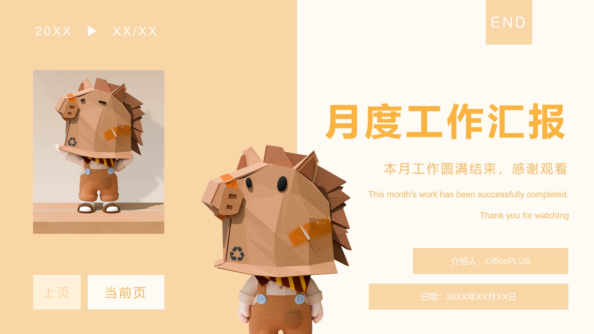 结束页-橙色简约风马年月度工作汇报
