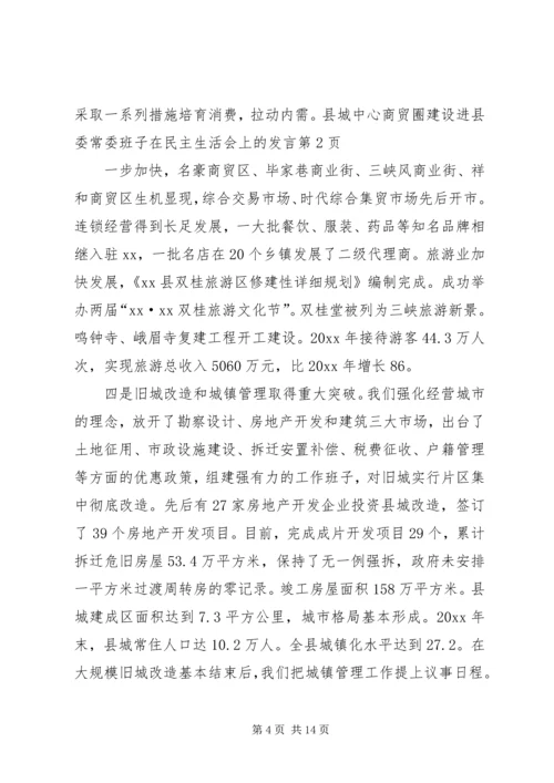 县委常委班子在民主生活会上的发言 (4).docx