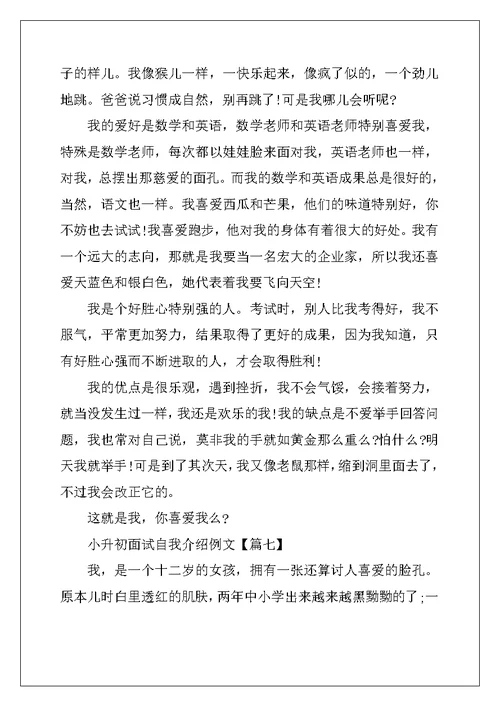 2022年小升初面试自我介绍例文