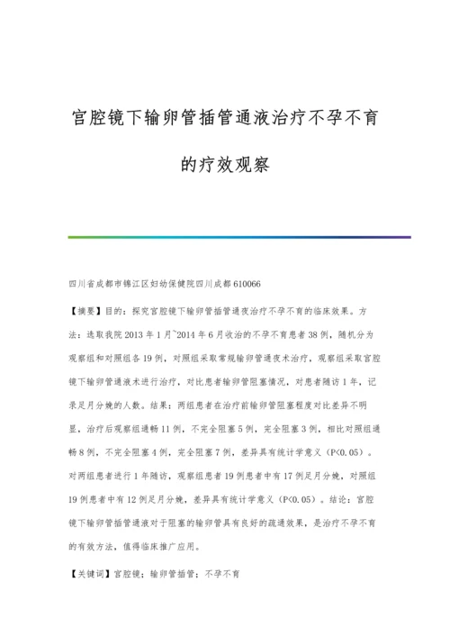 宫腔镜下输卵管插管通液治疗不孕不育的疗效观察.docx