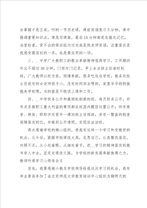 教师听课学习心得体会合集15篇