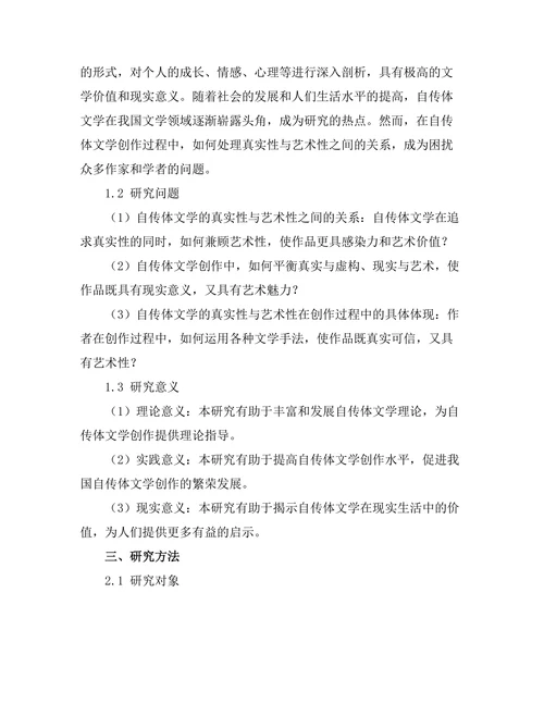 自传体文学的真实性与艺术性