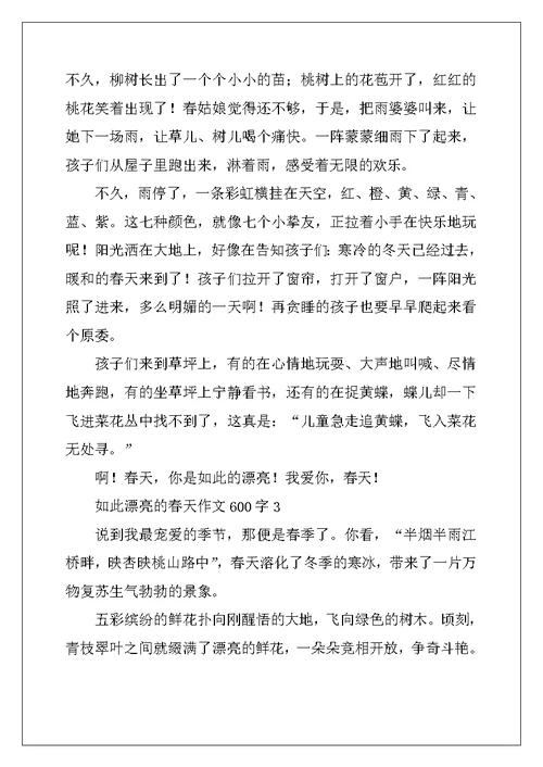 2022年如此美丽的春天作文600字