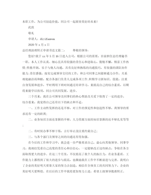 精编之总经理助理转正申请书范文3篇.docx