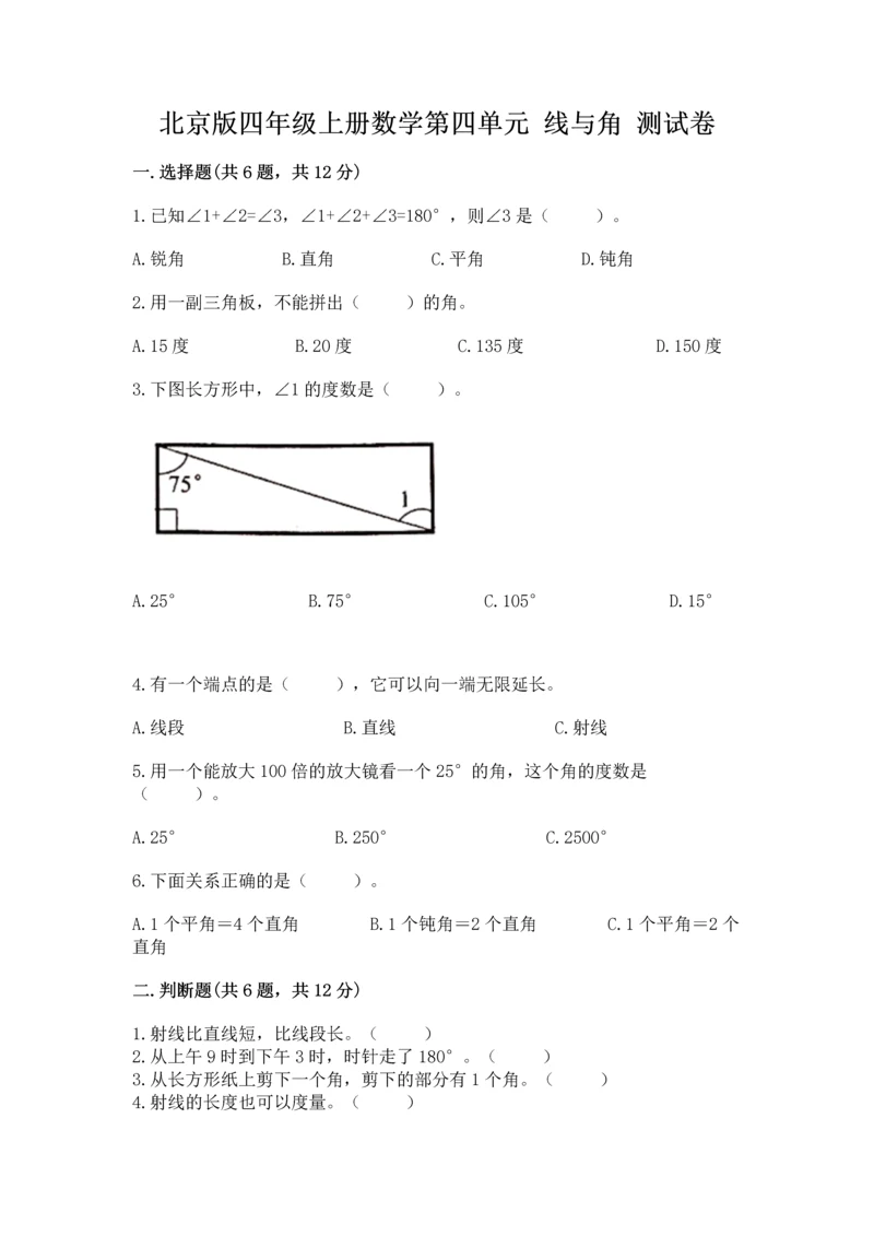 北京版四年级上册数学第四单元 线与角 测试卷带答案（考试直接用）.docx