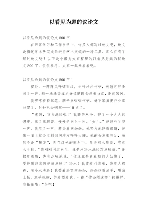 以看见为题的议论文.docx