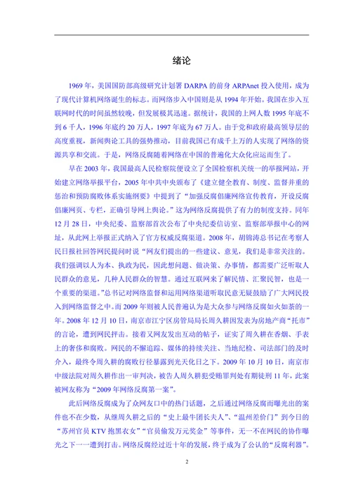 论对我国网络反腐现象的思考