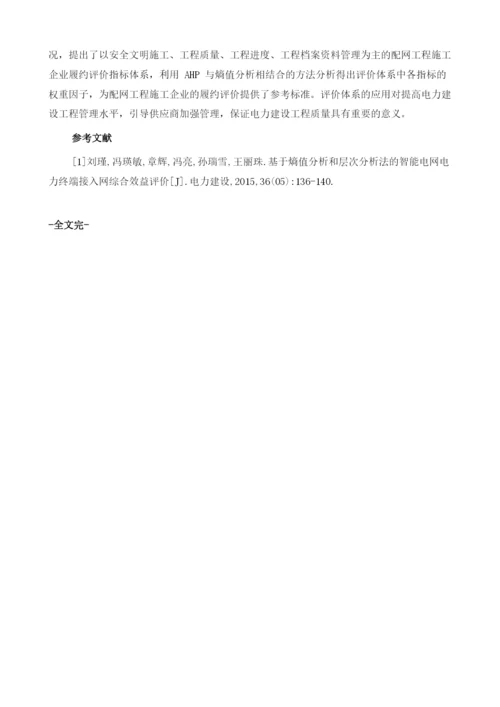 基于熵值法和层次分析法的配网工程施工企业履约评价.docx