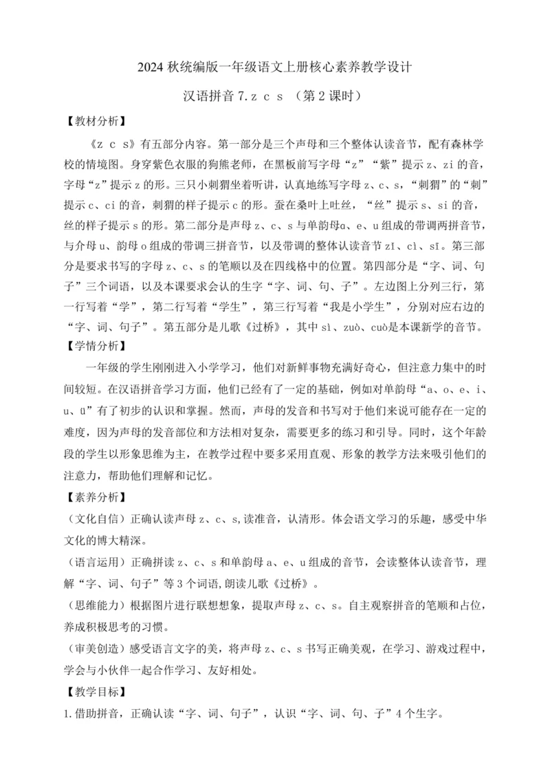 【课堂无忧】汉语拼音-7.  z c s 任务型教学（第2课时）（教案）