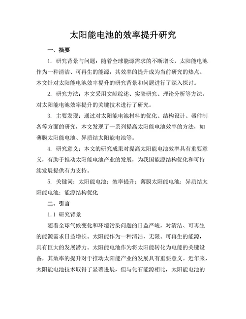 太阳能电池的效率提升研究