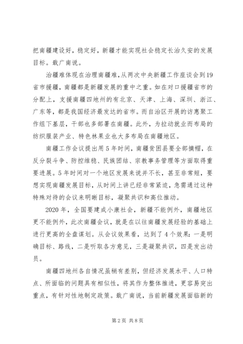 学习南疆工作会议心得体会 (3).docx