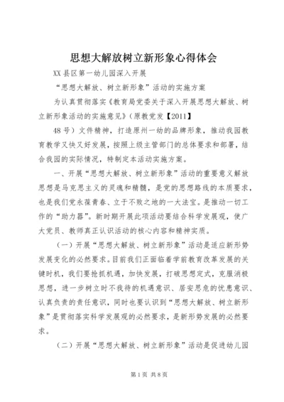 思想大解放树立新形象心得体会 (4).docx