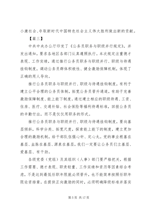 学习《公务员职务与职级并行规定》体会八篇.docx