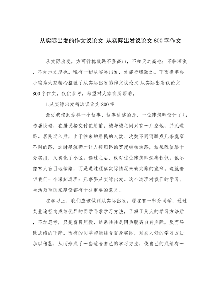 从实际出发的作文议论文 从实际出发议论文800字作文.docx