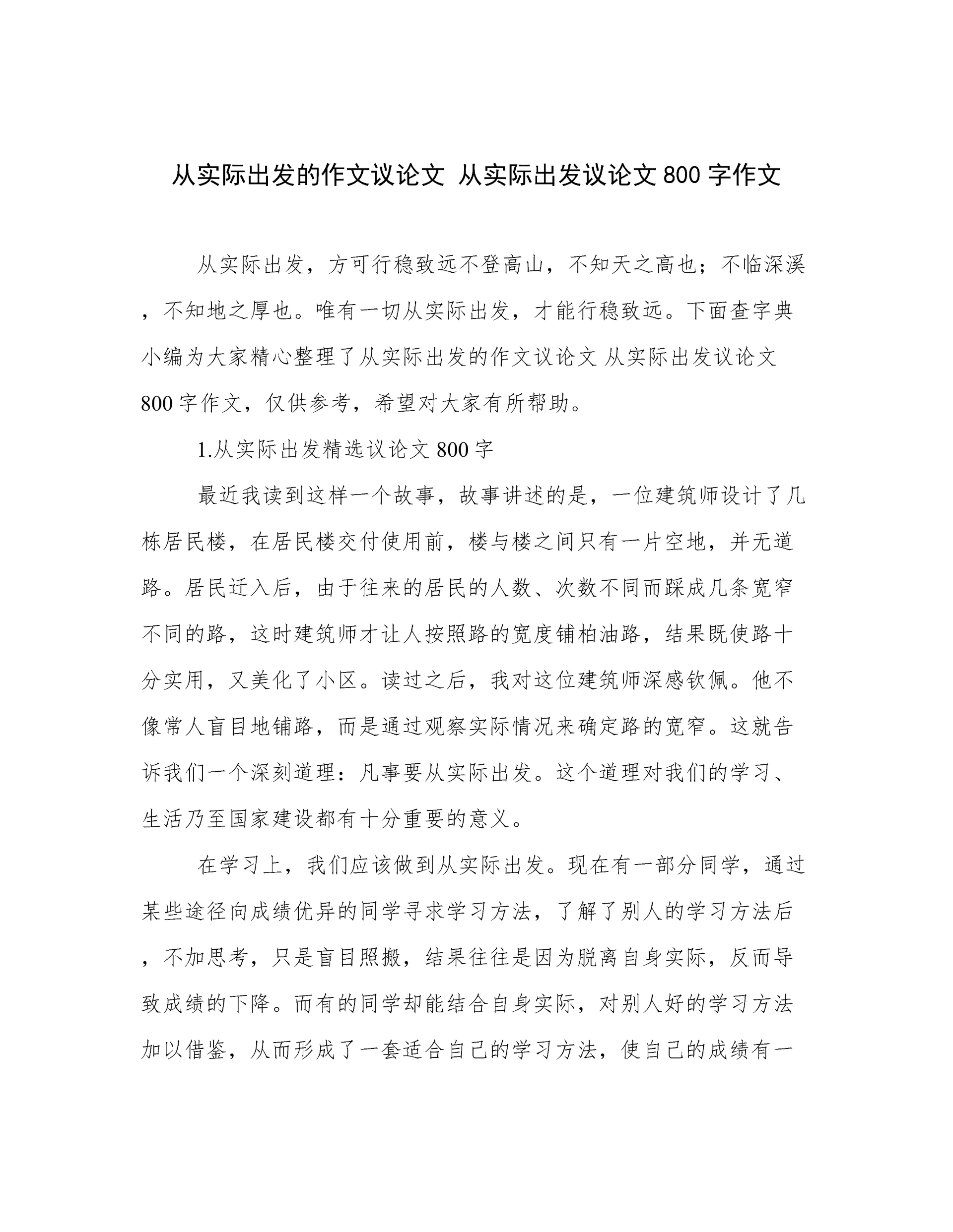 从实际出发的作文议论文 从实际出发议论文800字作文.docx