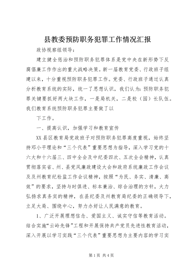 县教委预防职务犯罪工作情况汇报 (2).docx