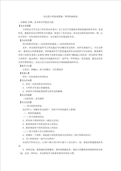 幼儿园小班游戏教案：和纸杯做游戏