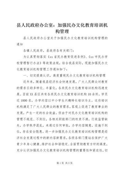 县人民政府办公室：加强民办文化教育培训机构管理.docx