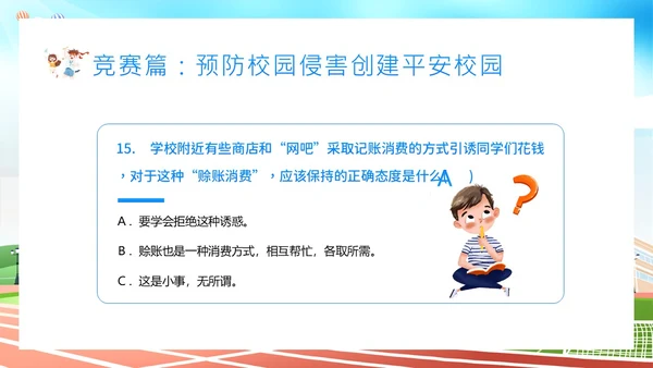 平安校园知识竞赛主题班会PPT课件